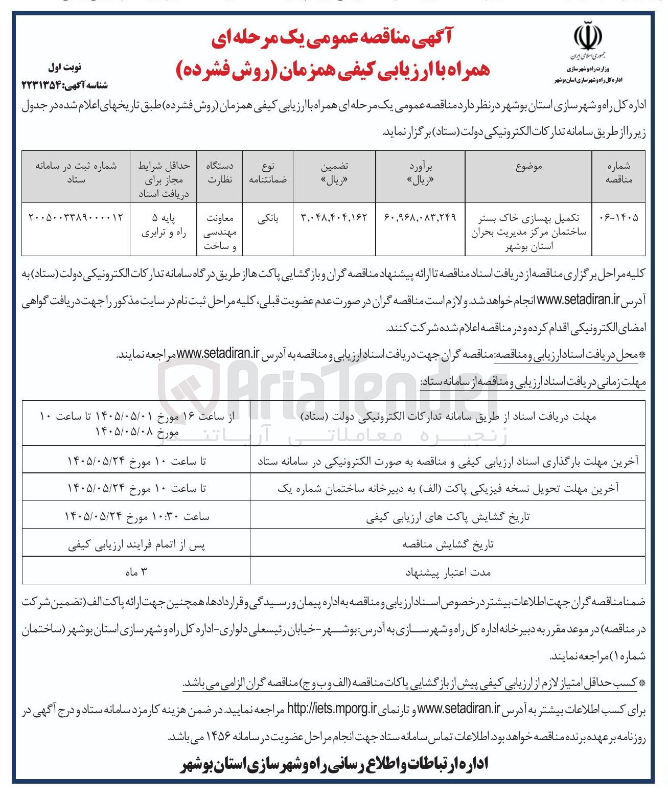 تصویر کوچک آگهی تکمیل بهسازی خاک بستر ساختمان مرکز مدیریت بحران استان بوشهر