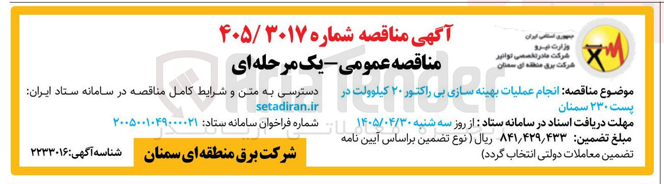 تصویر کوچک آگهی انجام عملیات بهینه سازی بی راکتور ۲۰ کیلوولت در پست ۲۳۰ سمنان