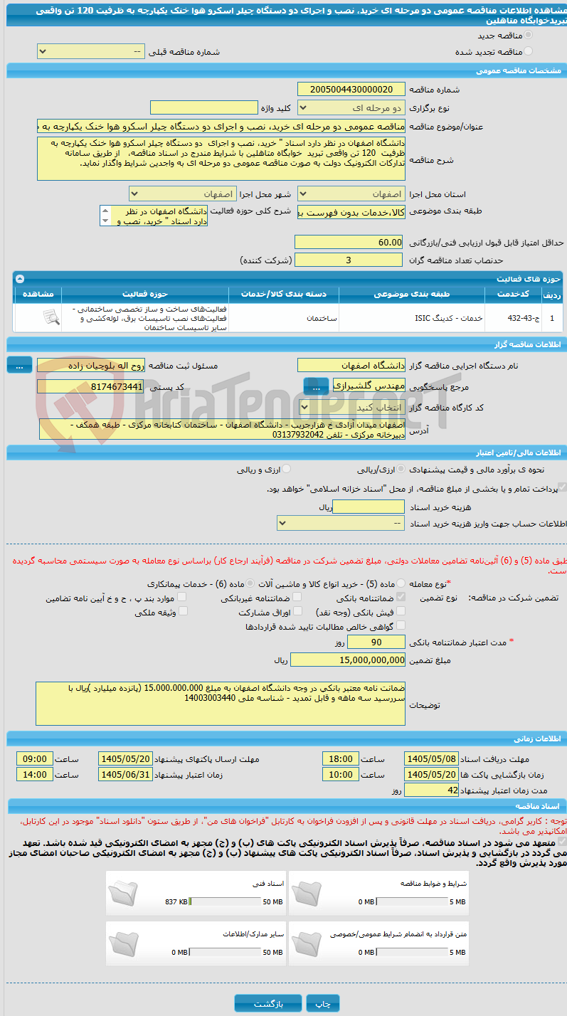 تصویر کوچک آگهی مناقصه عمومی دو مرحله ای خرید، نصب و اجرای دو دستگاه چیلر اسکرو هوا خنک یکپارچه به ظرفیت 120 تن واقعی تبریدخوابگاه متاهلین