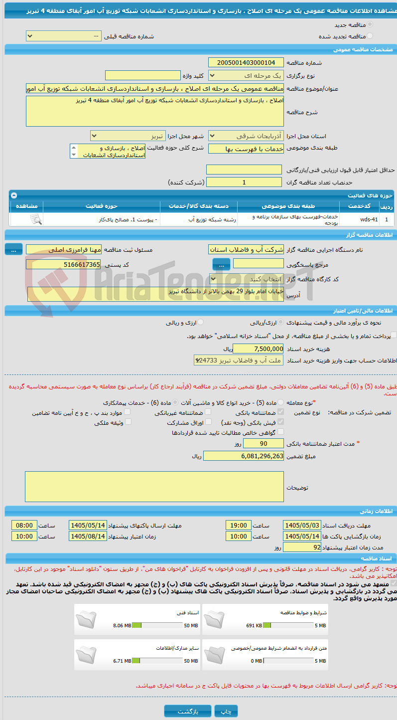 تصویر کوچک آگهی مناقصه عمومی یک مرحله ای اصلاح ، بازسازی و استانداردسازی انشعابات شبکه توزیع آب امور آبفای منطقه 4 تبریز 