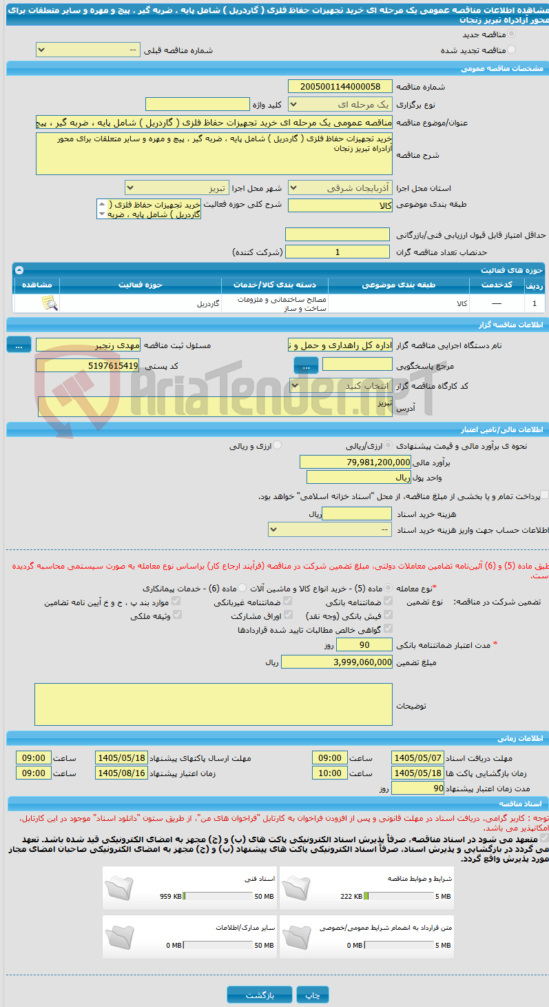 تصویر کوچک آگهی مناقصه عمومی یک مرحله ای خرید تجهیزات حفاظ فلزی ( گاردریل ) شامل پایه ، ضربه گیر ، پیچ و مهره و سایر متعلقات برای محور آزادراه تبریز زنجان 