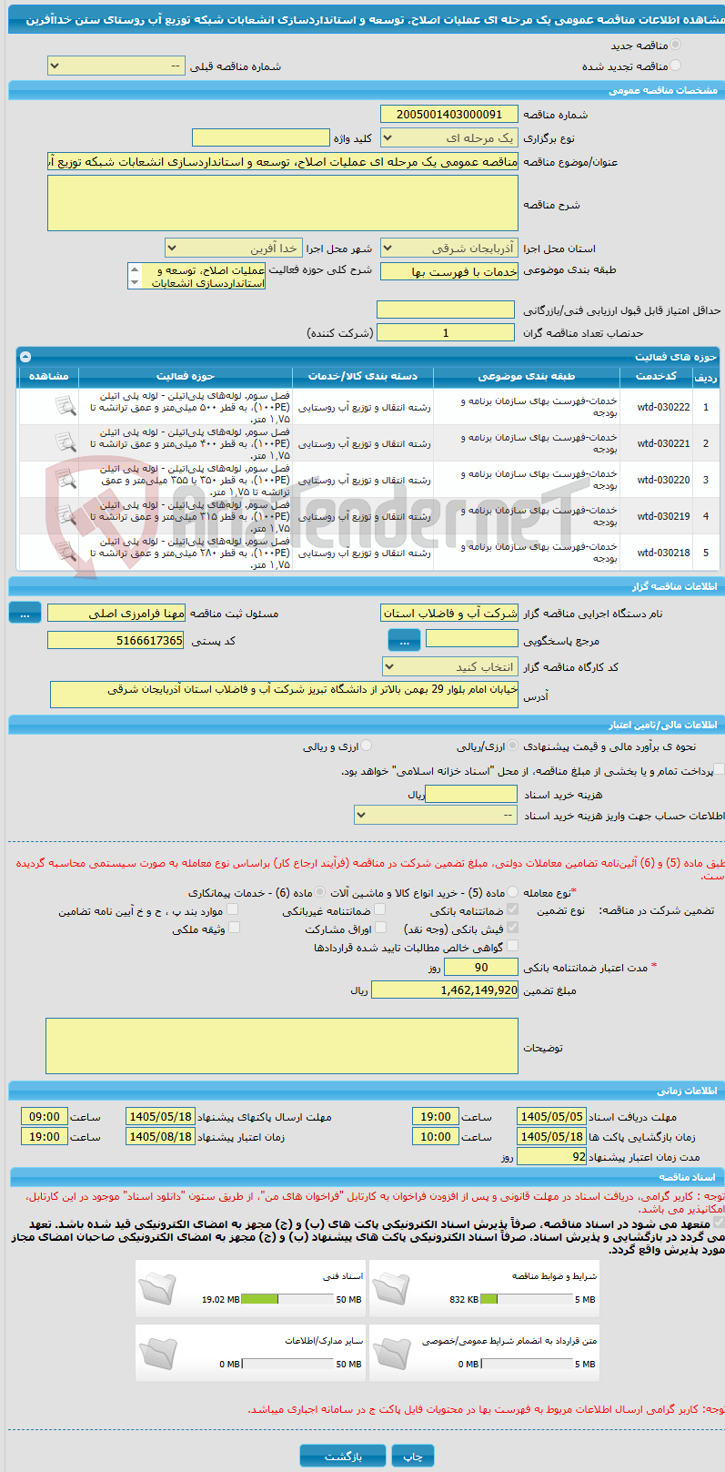 تصویر کوچک آگهی مناقصه عمومی یک مرحله ای عملیات اصلاح، توسعه و استانداردسازی انشعابات شبکه توزیع آب روستای ستن خداآفرین