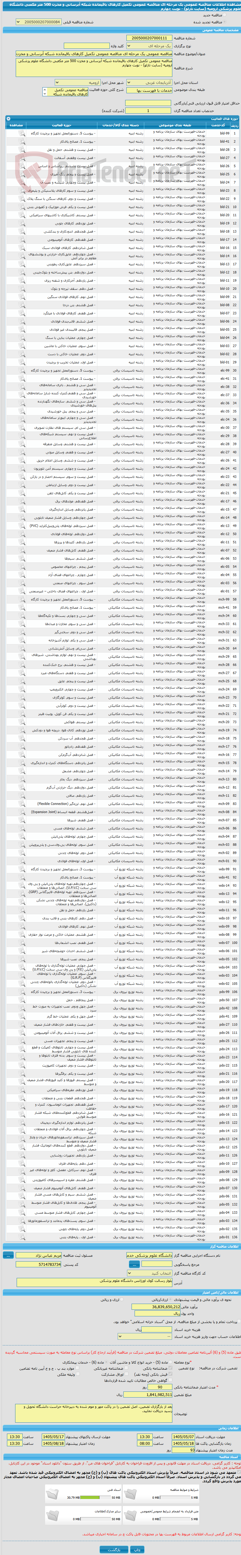 تصویر کوچک آگهی مناقصه عمومی یک مرحله ای مناقصه عمومی تکمیل کارهای باقیمانده شبکه آبرسانی و مخزن 500 متر مکعبی دانشگاه علوم پزشکی ارومیه (سایت نازلو) - نوبت چهارم