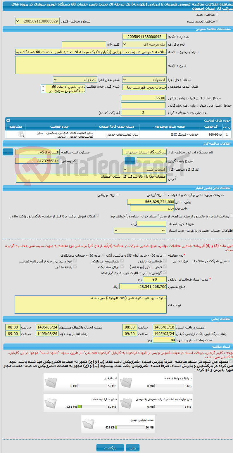 تصویر کوچک آگهی مناقصه عمومی همزمان با ارزیابی (یکپارچه) یک مرحله ای تجدید تامین خدمات 60 دستگاه خودرو سواری در پروژه های شرکت گاز استان اصفهان