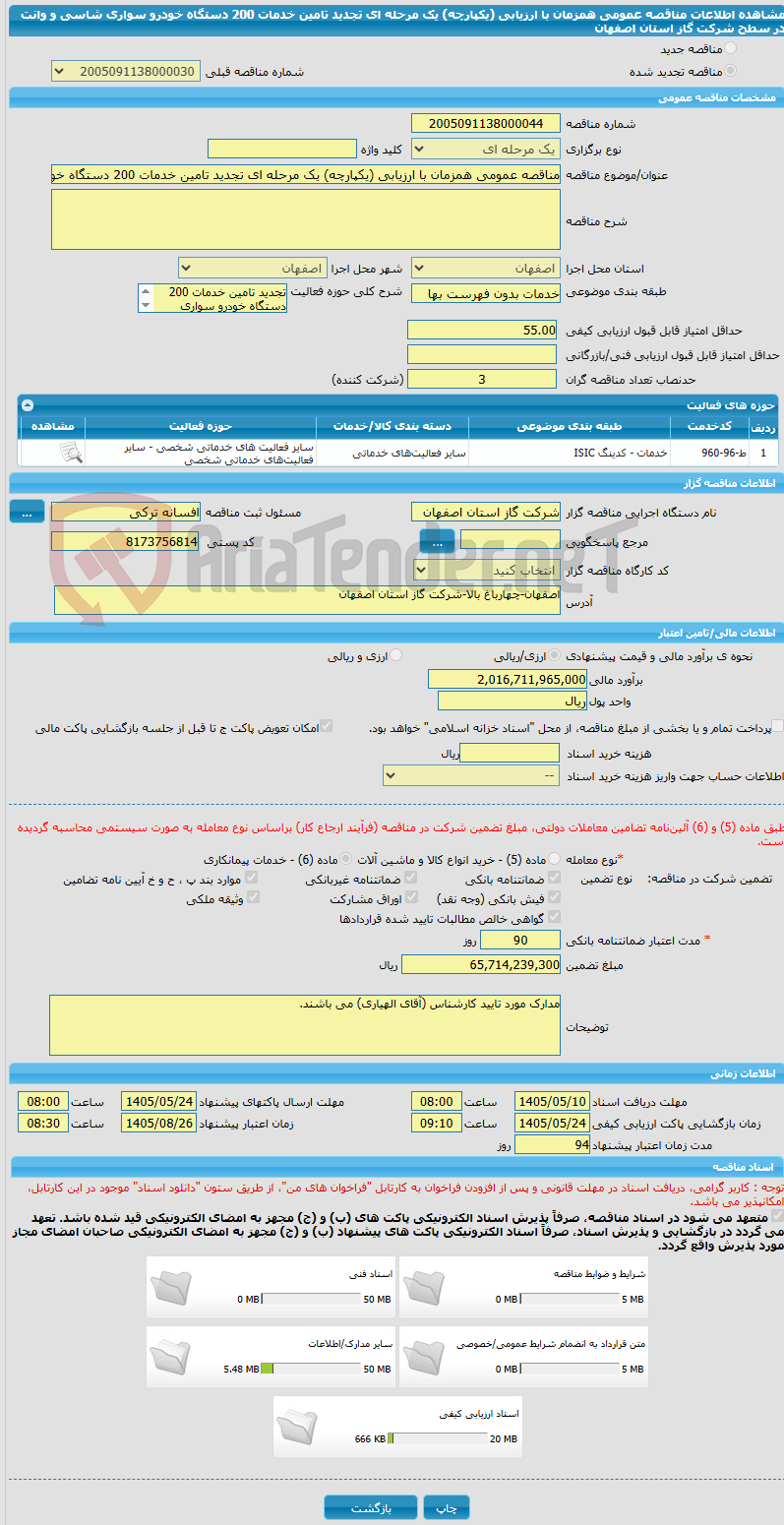 تصویر کوچک آگهی مناقصه عمومی همزمان با ارزیابی (یکپارچه) یک مرحله ای تجدید تامین خدمات 200 دستگاه خودرو سواری شاسی و وانت در سطح شرکت گاز استان اصفهان