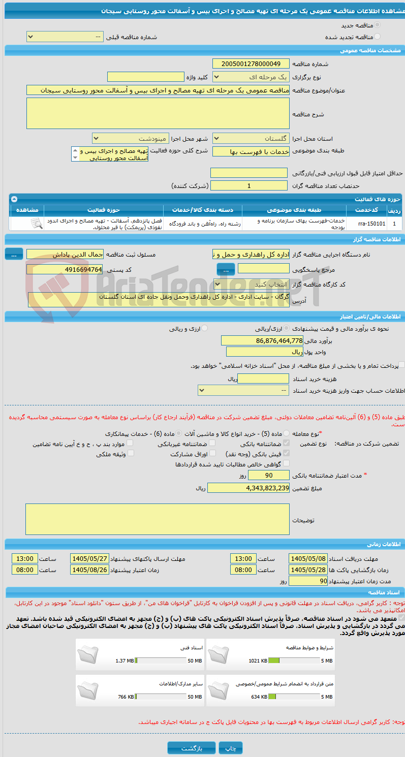 تصویر کوچک آگهی مناقصه عمومی یک مرحله ای تهیه مصالح و اجرای بیس و آسفالت محور روستایی سیجان 