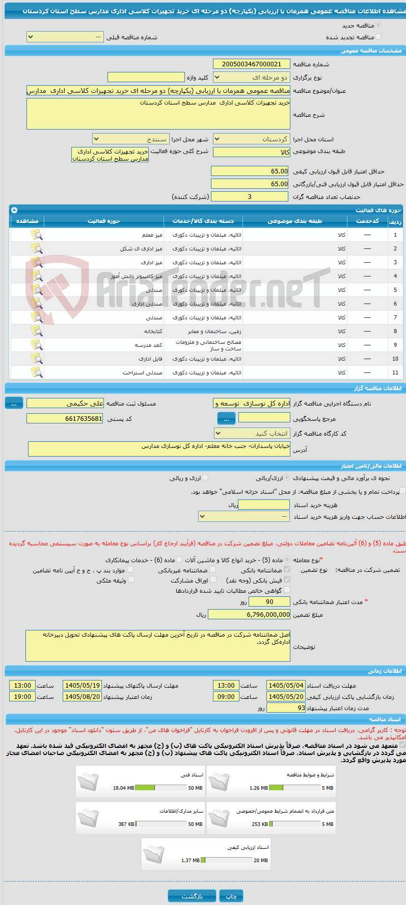تصویر کوچک آگهی مناقصه عمومی همزمان با ارزیابی (یکپارچه) دو مرحله ای خرید تجهیزات کلاسی اداری  مدارس سطح استان کردستان 