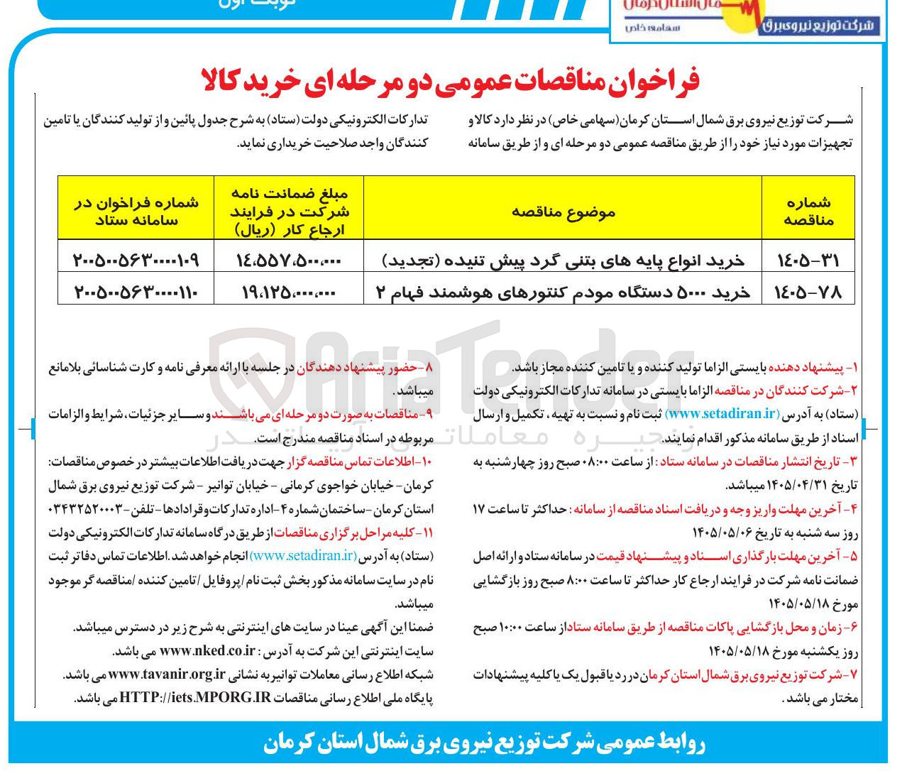 تصویر کوچک آگهی خرید انواع پایه های بتنی گرد پیش تنیده 