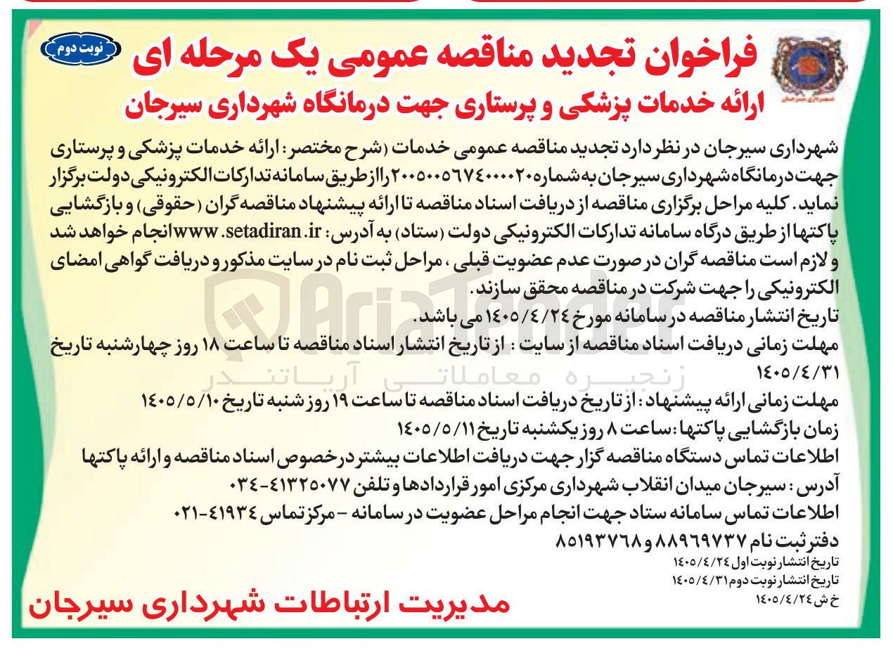 تصویر کوچک آگهی ارائه خدمات پزشکی و پرستاری