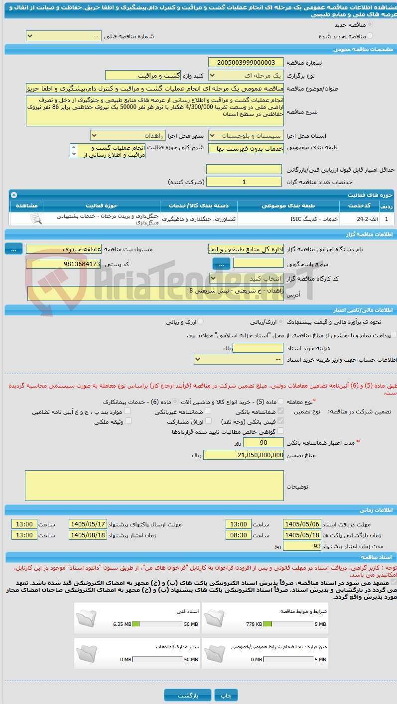 تصویر کوچک آگهی مناقصه عمومی یک مرحله ای انجام عملیات گشت و مراقبت و کنترل دام،پیشگیری و اطفا حریق،حفاظت و صیانت از انفال و عرصه های ملی و منابع طبیعی