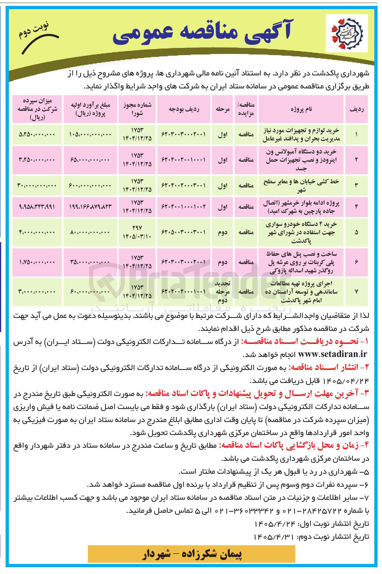 تصویر کوچک آگهی خرید ۴ دستگاه خودرو سواری جهت استفاده در شورای شهر پاکدشت 