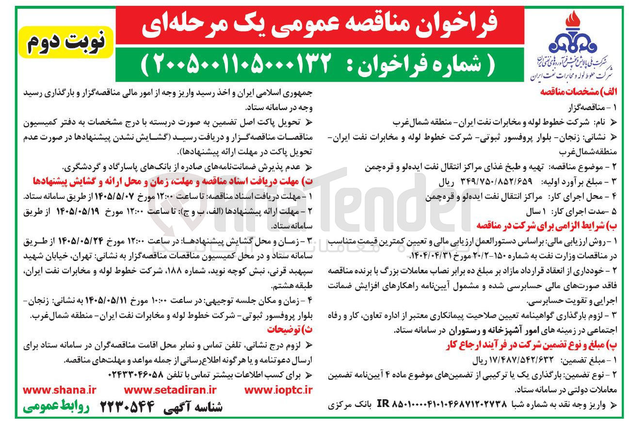 تصویر کوچک آگهی تهیه و طبخ غذای مراکز انتقال نفت ایده لو و قره چمن