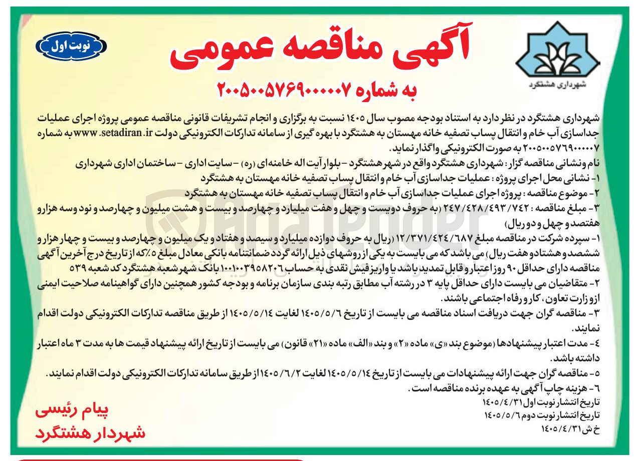 تصویر کوچک آگهی اجرای عملیات جداسازی آب خام و انتقال پساب تصفیه خانه مهستان به هشتگرد