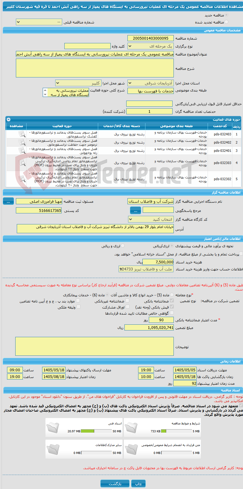تصویر کوچک آگهی مناقصه عمومی یک مرحله ای عملیات نیرورسانی به ایستگاه های پمپاژ از سه راهی آبش احمد تا قره قیه شهرستان کلیبر