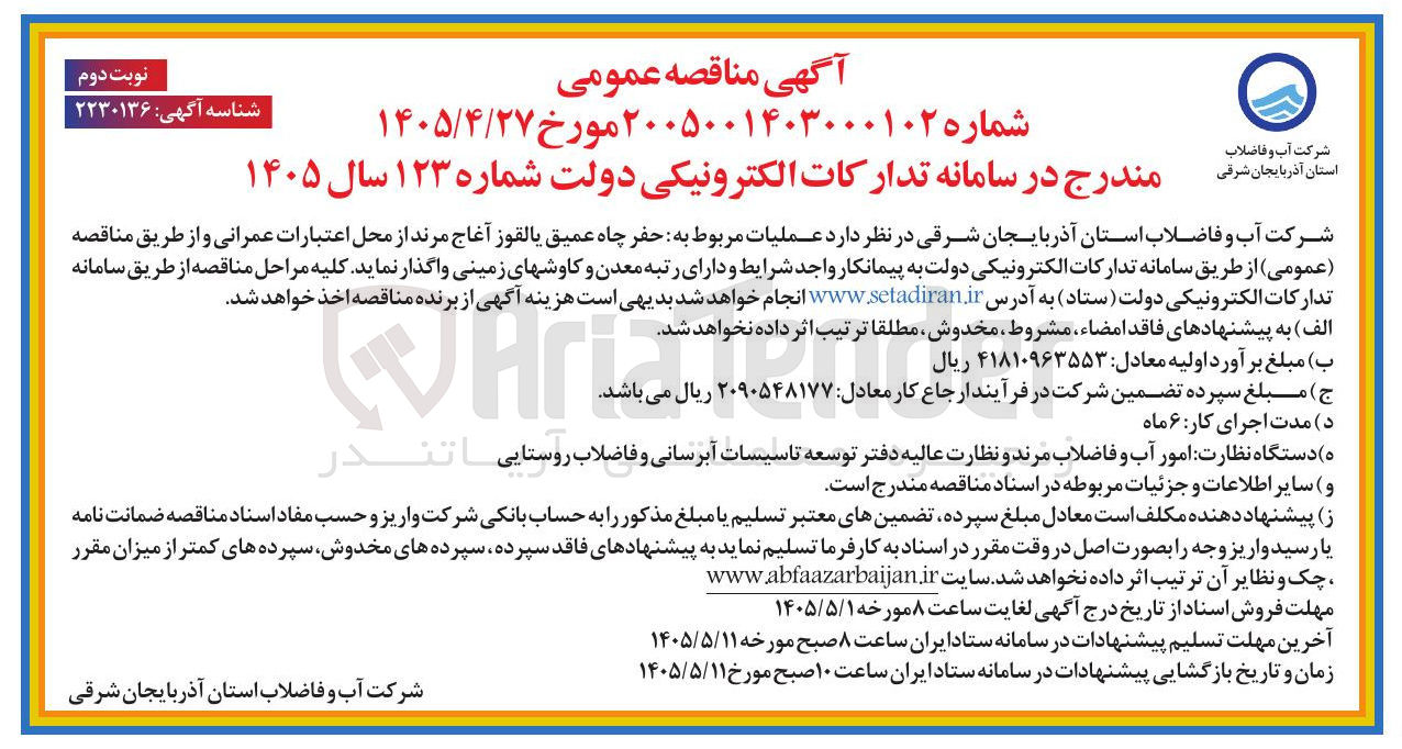 تصویر کوچک آگهی حفر چاه عمیق یالقوز آغاج مرند