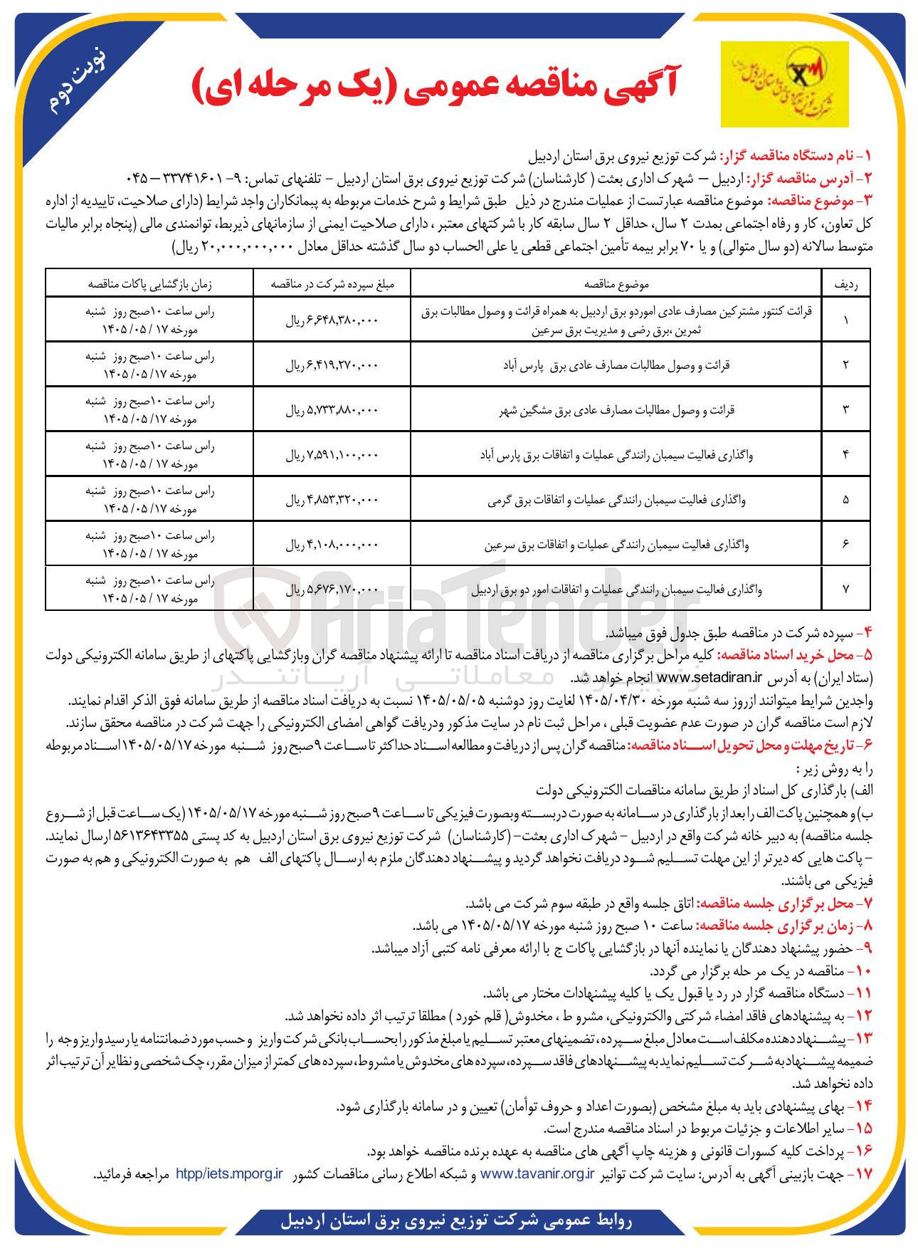 تصویر کوچک آگهی واگذاری فعالیت سیمبان رانندگی عملیات و اتفاقات برق گرمی 
