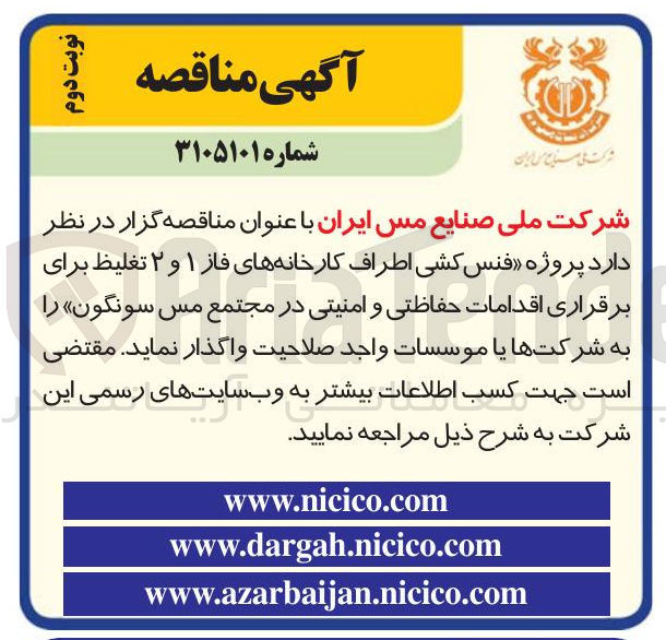 تصویر کوچک آگهی اجرای پروژه فنس کشی اطراف کارخانه های فاز ۱ و ۲ تغلیظ در مجتمع مس سونگون