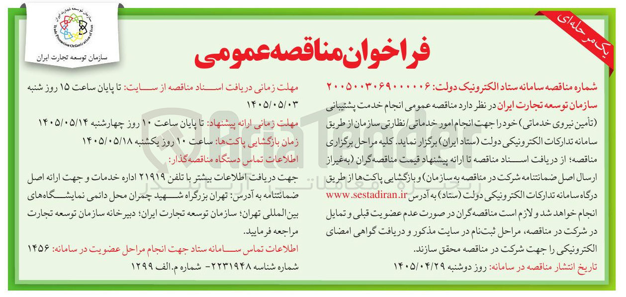 تصویر کوچک آگهی تأمین نیروی خدماتی