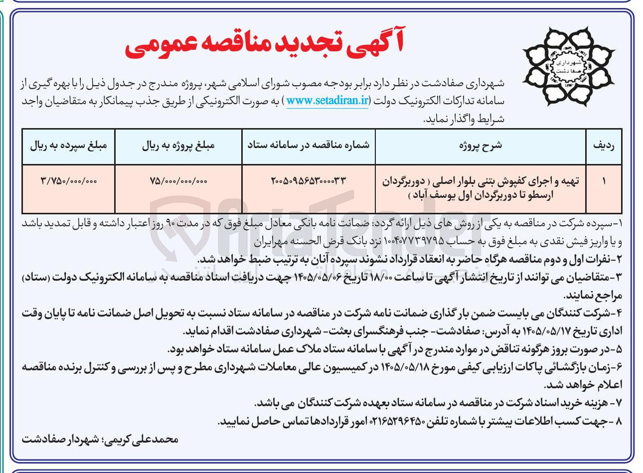 تصویر کوچک آگهی تهیه و اجرای کفپوش بتنی بلوار اصلی ( دور برگردان ارسطو تا دور برگردان اول یوسف آباد )