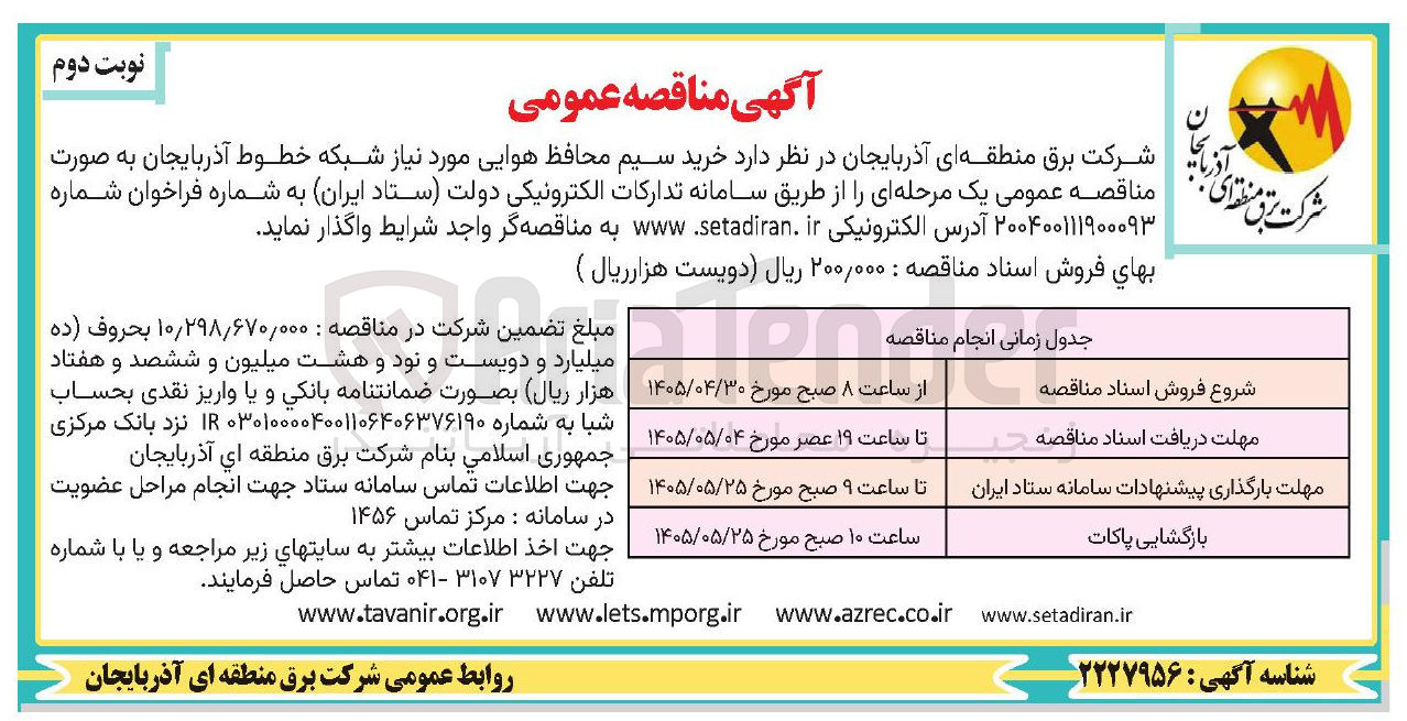 تصویر کوچک آگهی خرید سیم محافظ هوایی