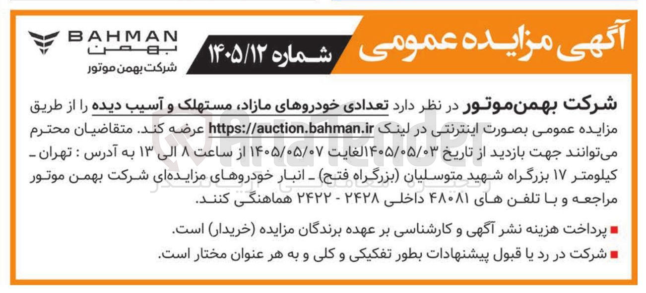 تصویر کوچک آگهی فروش تعدادی خودروی مازاد، مستهلک و آسیب دیده