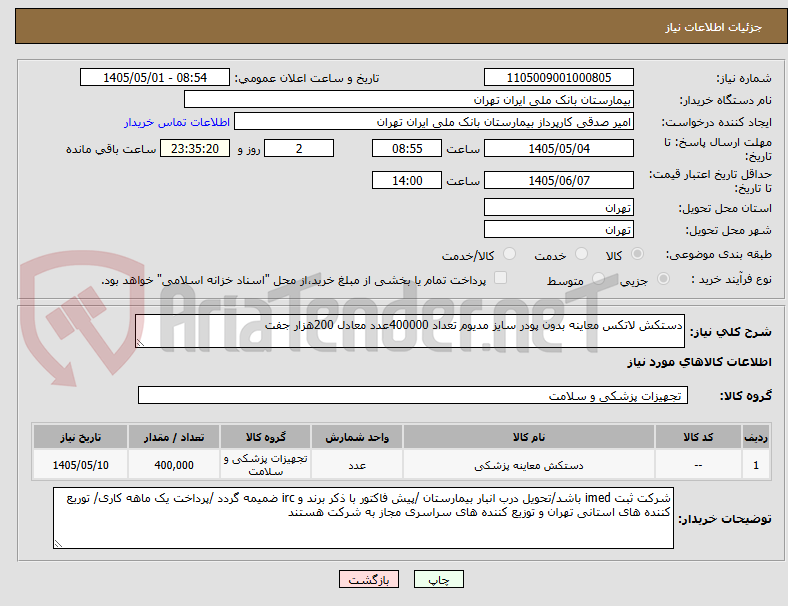 تصویر کوچک آگهی دستکش لاتکس معاینه بدون پودر سایز مدیوم تعداد 400000عدد معادل 200هزار جفت 
