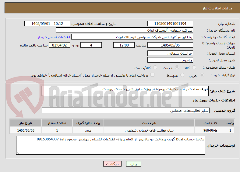 تصویر کوچک آگهی تهیه، ساخت و نصب کابینت بهمراه تجهیزات طبق شرح خدمات پیوست