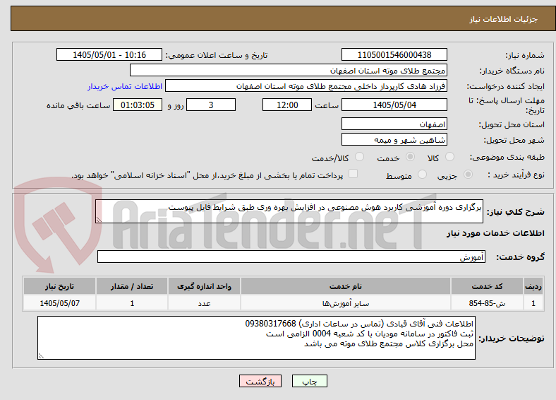 برگزاری دوره آموزشی کاربرد هوش مصنوعی در افزایش بهره وری طبق شرایط فایل پیوست