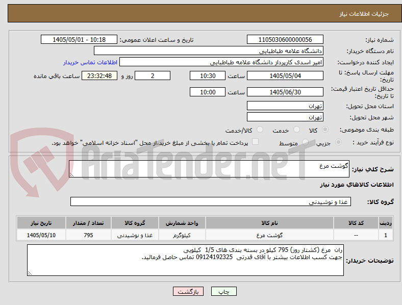 تصویر کوچک آگهی گوشت مرغ