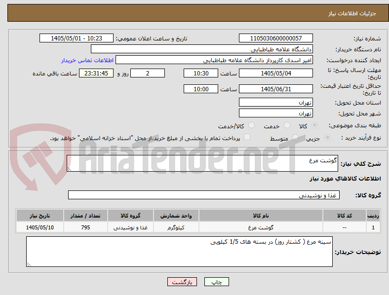 تصویر کوچک آگهی گوشت مرغ
