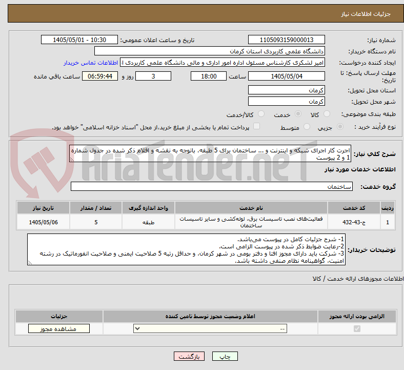 تصویر کوچک آگهی اجرت کار اجرای شبکه و اینترنت و ... ساختمان برای 5 طبقه، باتوجه به نقشه و اقلام ذکر شده در جدول شماره 1 و 2 پیوست