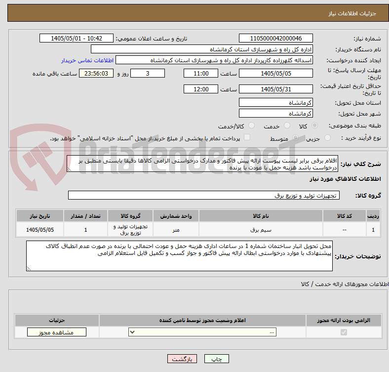 تصویر کوچک آگهی اقلام برقی برابر لیست پیوست ارائه پیش فاکتور و مدارک درخواستی الزامی کالاها دقیقا بایستی منطبق بر درخواست باشد هزینه حمل یا عودت با برنده