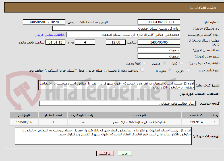 تصویر کوچک آگهی اداره کل پست استان اصفهان در نظر دارد  نمایندگی قبول شهری بازار هنر را  مطابق اسناد پیوست به اشخاص حقیقی یا حقوقی واگذار نماید.