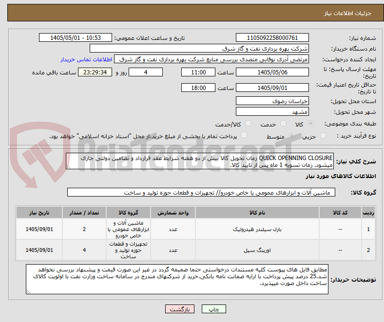تصویر کوچک آگهی QUICK OPENNING CLOSURE زمان تحویل کالا بیش از دو هفته شرایط عقد قرارداد و تضامین دولتی جاری میشود. زمان تسویه 1 ماه پس از تایید کالا.