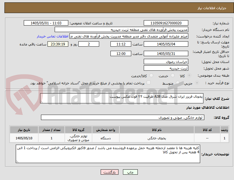 یخچال فریزر ایران شرق مدل A38 ظرفیت ۲۴ فوت عکس پیوست