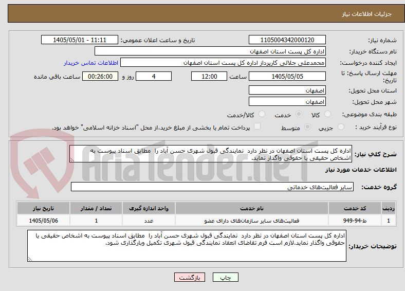 تصویر کوچک آگهی اداره کل پست استان اصفهان در نظر دارد  نمایندگی قبول شهری حسن آباد را  مطابق اسناد پیوست به اشخاص حقیقی یا حقوقی واگذار نماید.