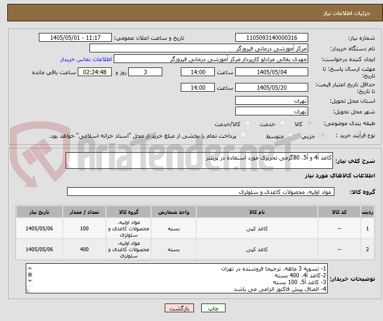 تصویر کوچک آگهی کاغذ آ4 و آ5، 80گرمی تحریری مورد استفاده در پرینتر