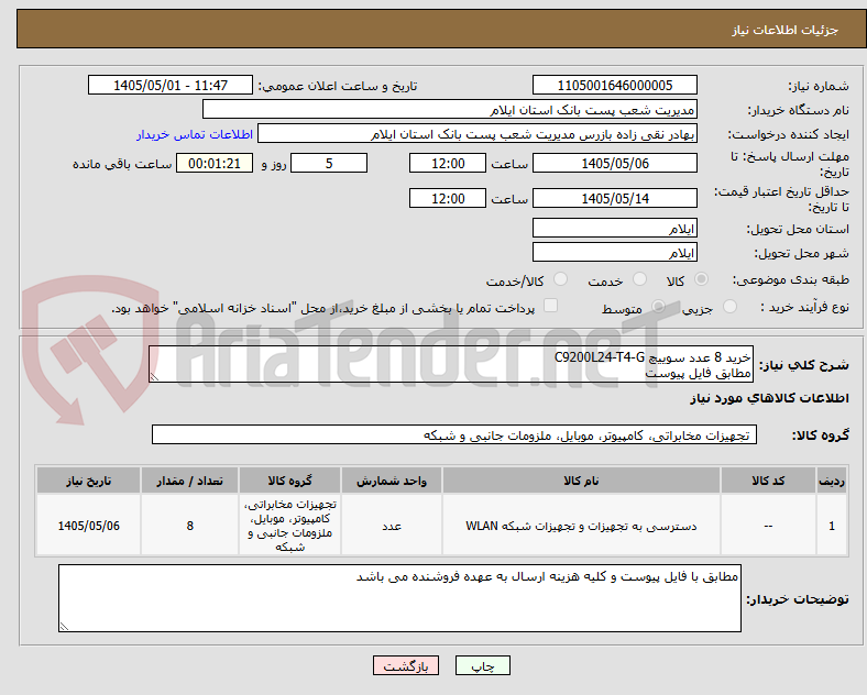 تصویر کوچک آگهی خرید 8 عدد سوییچ C9200L24-T4-G
مطابق فایل پیوست