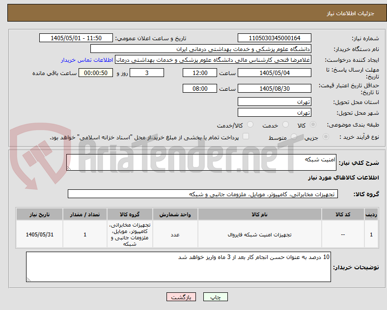 تصویر کوچک آگهی امنیت شبکه