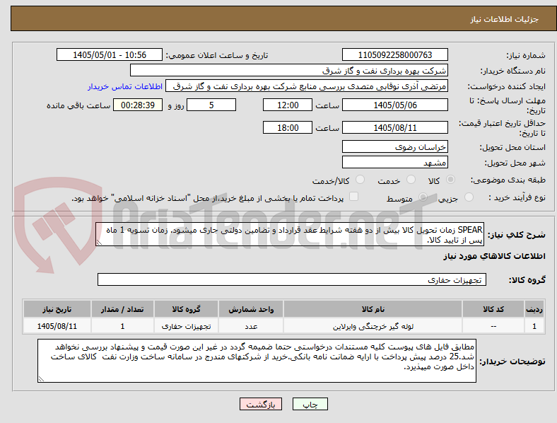 تصویر کوچک آگهی SPEAR زمان تحویل کالا بیش از دو هفته شرایط عقد قرارداد و تضامین دولتی جاری میشود. زمان تسویه 1 ماه پس از تایید کالا.