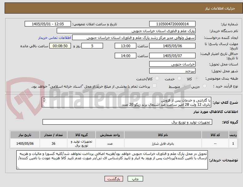 تصویر کوچک آگهی با گارانتی و خدمات پس از فروش
باتری 12 ولت 28 امپر ساعت ضد اشتعال برند زیکو 20 عدد
باتری 12 ولت 42 امپر ساعت ضد اشتعال برند زیکو  16 عدد

