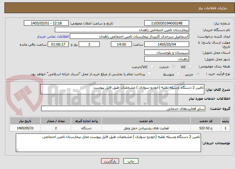تصویر کوچک آگهی تامین 2 دستگاه وسیله نقلیه (خودرو سواری ) مشخصات طبق فایل پیوست 