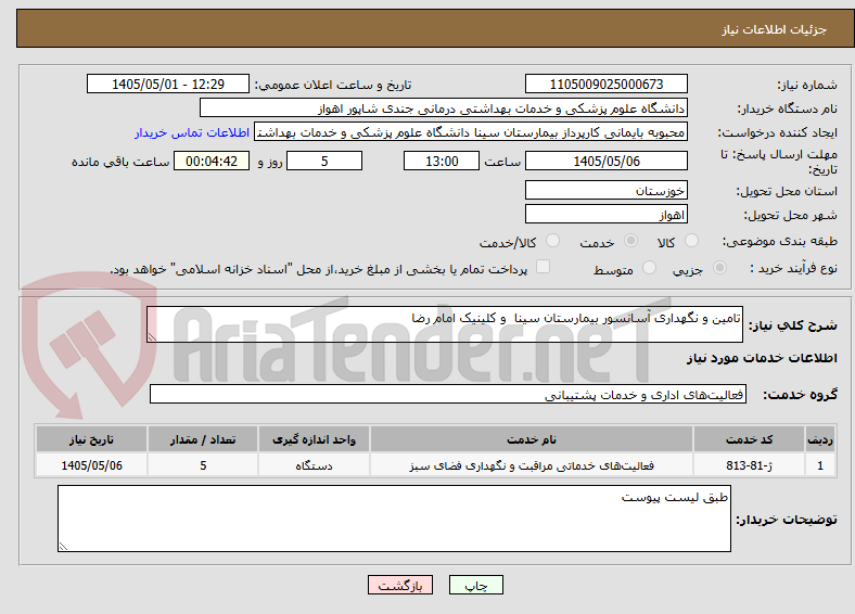 تامین و نگهداری آسانسور بیمارستان سینا و کلینیک امام رضا