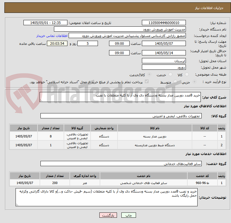 تصویر کوچک آگهی خرید 8عدد دوربین مدار بسته ودستگاه دی وی آر با کلیه متعلقات با نصب 