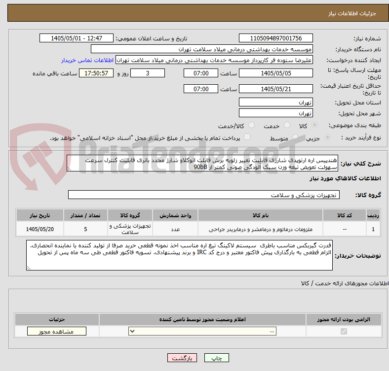 تصویر کوچک آگهی هندپیس اره ارتوپدی شارژی قابلیت تغییر زلویه برش قابلت اتوکلاو شارژ مجدد باتری قابلیت کنترل سرعت سهولت تعویض تیغه وزن سبک آلودگی صوتی کمتر از 90bB