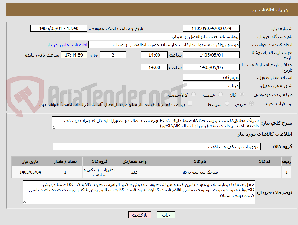 تصویر کوچک آگهی سرنگ مطابق2لیست پیوست-کالاهاحتما دارای کدIRCوبرچسب اصالت و مجوزازاداره کل تجهیزات پزشکی داشته باشد- پرداخت نقدی(پس از ارسال کالاوفاکتور)