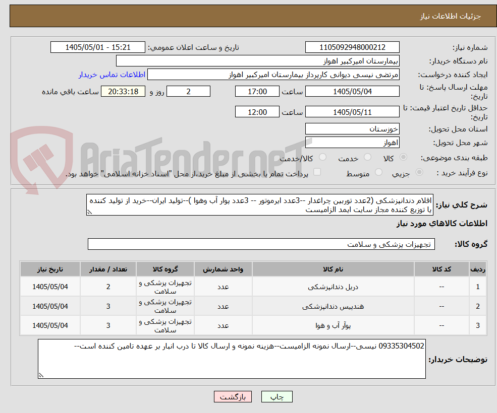 تصویر کوچک آگهی اقلام دندانپزشکی (2عدد توربین چراغدار --3عدد ایرموتور -- 3عدد پوار آب وهوا )--تولید ایران--خرید از تولید کننده یا توزیع کننده مجاز سایت ایمد الزامیست