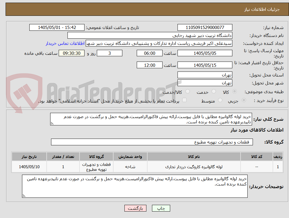 تصویر کوچک آگهی خرید لوله گالوانیزه مطابق با فایل پیوست.ارائه پیش فاکتورالزامیست.هزینه حمل و برگشت در صورت عدم تاییدبرعهده تامین کننده برنده است.