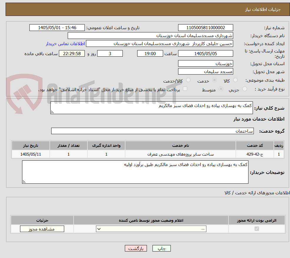 تصویر کوچک آگهی کمک به بهسازی پیاده رو احداث فضای سبز مالکریم 