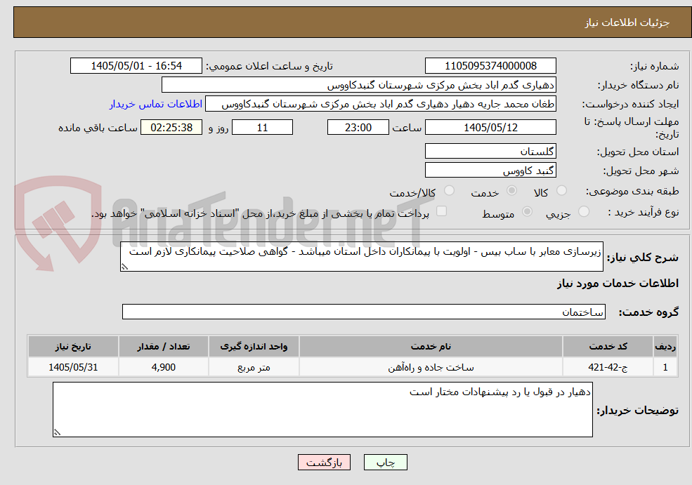 تصویر کوچک آگهی زیرسازی معابر با ساب بیس - اولویت با پیمانکاران داخل استان میباشد - گواهی صلاحیت پیمانکاری لازم است 